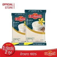 ราคา ข้าวแสนดี ข้าวขาว 100% (ถุงคราม) 5 กก. จำนวน 2 ถุง ข้าวขาว ราคาประหยัด (4634582994)