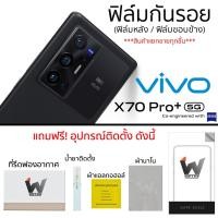 ราคา Vivo X70Pro Plus 5G / X70Pro+ 5G (ไม่ใช่รุ่น Pro ปกติ) ฟิล์มกันรอย รอบตัว กระจกกันรอย ฟิล์มหลังเต็ม (8995755599)