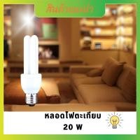 ราคา หลอดไฟ หลอดตะเกียบ ขนาด 15W 20W หลอดไฟแบบประหยัดไฟ (22171805600)
