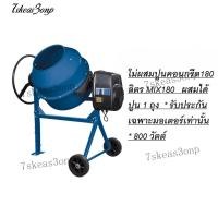 ราคา โม่ผสมปูนคอนกรีต ผสมได้ปูน 1 ถุง * รับประกันเฉพาะมอเตอร์เท่านั้น * 800 วัตต์ ของแท้ 100% (43879771043)