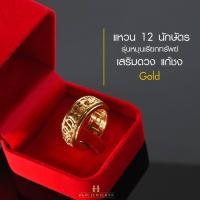 ราคา แหวน 12 นักษัตร (รุ่นหมุนเรียกทรัพย์ 360 องศา) แก้ชงได้ทุกราศี เสริมยันต์แปดทิศ (46054340903)