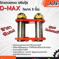 ราคา โตงเตงแหนบเสริมบู๊ช ISUZU D-MAX,TFR 3 นิ้ว (1ชิ้น=1ตัว) อีซูซุ ดีแม็ก โหลดเตี้ย ของแท้ JJY 100% (1977093435)
