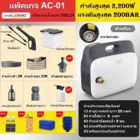 ราคา ปืนฉีดน้ำประสิทธิภาพสูง แรงดัน AC 220V กำลัง 2,200W แรงดันสูง 200BAR สำหรับล้างรถ ล้างแอร์ รดน้ำต้นไม้ ล้างคราบสกปรก (12420694946)