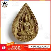 ราคา เหรียญหยดน้ำ พระพุทธชินราช รุ่น แพพันล้าน (2894246620)