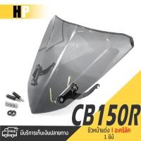 ราคา ชิวหน้า อะคริริค ขายึด ชิวหน้า บังลม | HONDA CB150R / CB300R | อะไหล่เเต่ง มอเตอร์ไซค์ คุณภาพ (17169572275)