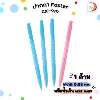 ราคา FASTER ปากกาลูกลื่น ขนาด 0.38 MM. รุ่น CX919 จำนวน 1 ด้าม (24514210097)