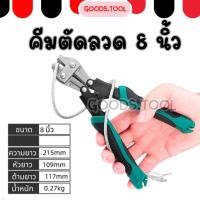 ราคา คีมตัดลวด คีมตัดลวดสลิง กรรไกรตัดลวด ขนาด 8 นิ้ว สินค้าพร้อมส่งในไทย (12492756191)