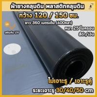 ราคา พลาสติกคลุมดิน กว้าง1.2เมตร/1.5เมตร ยาว400หลา(360ม) ผ้ายางคลุมดิน ผ้ายางคลุมวัชพืช ผ้ายางคลุมแปลงผัก (44061433131)
