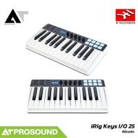 ราคา IK Multimedia iRig Keys I/O 25 คีย์บอร์ด MIDI 25 คีย์ พร้อม Audio Interface AT Prosound (27494836535)