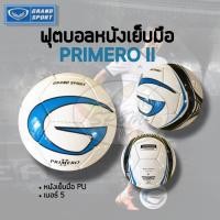 ราคา Grand Sport ฟุตบอลหนังเย็บมือ Primero II เบอร์5 (9426817032)
