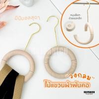 ราคา [[ไม้แขวนผ้าพันคอวงกลมโดนัท]] (ราคา/1ชิ้น) แขวนผ้าพันคอ แขวนเนคไท กระเป๋า แขวนผ้า RPNPU8 (26951585963)