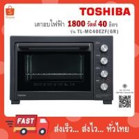 ราคา TOSHIBA เตาอบไฟฟ้า 40 ลิตร 1800วัตต์ รุ่น TL-MC40EZF(GR) (55503842209)