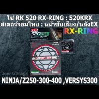 ราคา ชุดโซ่ RK 520 RX-RING + สเตอร์จอมไทย (NBR/EX) NINJA250 NINJA300 NINJA400 Z250 Z300 Z400 NINJA250SL Z250SL VERSYS300 (8050594589)