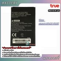ราคา แบตเตอรี่ True Smart 4G M1 plus Battery แบต True Smart 4G M1 plus รับประกันนาน 3 เดือน (8606776705)