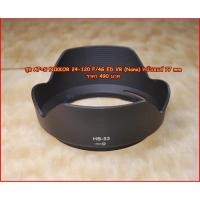 ราคา ฮูด HB-53 สำหรับ เลนส์ Nikon 24-120mm F4 VR หน้าเลนส์ 77 mm (168553181)