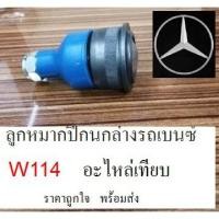 ราคา ลูกหมากปีกนกล่าง รถBENZ W114,ลูกหมากปีกนกล่าง รถเบนซ์ W114,ลูกหมากปีกนกล่าง Benz /8 w114,อะไหล่เทียบ ราคาถูกใจ พร้อมส่ง (9237829174)