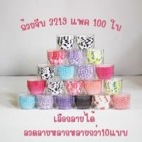 ราคา ถ้วยจีบกระดาษ 3219 •เลือกลายได้•พิมพ์ลายน่ารัก แพค 100ใบ ถ้วยจีบเค้ก ถ้วยมัฟฟิน (5051532102)