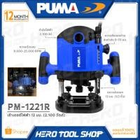 ราคา PUMA เร้าเตอร์ ROUTER เครื่องเซาะร่อง 1/2 นิ้ว (4หุน, 2,100วัตต์) รุ่น PM-1221R (18383449487)
