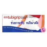 ราคา แผ่นรัดหน้าท้อง TUBIGRIP ปรับได้ SIZE S M L XL (ผลิตปี 2013,2015) (25615506412)