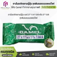 ราคา ยางในรถจักรยานญี่ปุ่น เบอร์ 27*11/4*13/8 หรือ 27*13/8 จุกเติมลมเเบบมอเตอร์ไซค์ ยี่ห้อ camel (คาเมล) ยางรถมอเตอร์ไซค์ (57550905093)