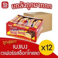 ราคา [ยกลัง 12 แพ็ค] BengBeng เบงเบง เวเฟอร์รสช็อกโกแลต 300 กรัม (25กรัมx12ชิ้น) (13646852579)