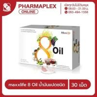 ราคา Maxxlife 8 Oil น้ำมันแปดชนิด 30 เม็ด แม็กซ์ไลฟ์ ออยด์ น้ำมัน 8 คุณค่า Pharmaplex (28553431290)