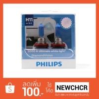 ราคา PHILIPS หลอดไฟรถยนต์ Diamond Vision 5000K H11 (317851076)