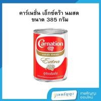 ราคา คาร์เนชัน เอ็กซ์ตร้า ครีมเทียมพร่องไขมันสำหรับอาหารและเบเกอรี่ 385 กรัม (40203148507)