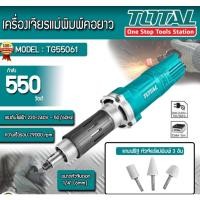 ราคา TOTAL TG55061 เครื่องเจียรแกนคอยาว เครื่องเจียรแม่พิมพ์คอยาว ไฟฟ้า 550 วัตต์ ขนาด 1/4นิ้ว ( 6มม.) (10672224618)