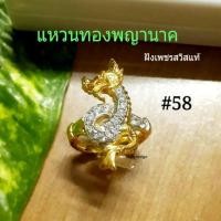 ราคา แหวนทองพญานาค ฝังเพชรสวิสแท้ (3935147020)