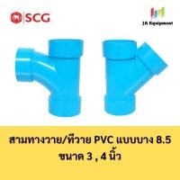 ราคา SCG สามทางวาย สามทางทีวาย PVC แบบบาง 8.5 (TY , Y PVC) ขนาด 3 นิ้ว , 4 นิ้ว ตราช้าง เอสซีจี (50410340495)