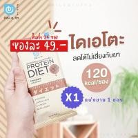 ราคา มีราคาส่ง - Daiato Protein ไดเอโตะ โปรตีน รสช็อกโกแลต แบ่งขาย 1 ซอง (15494735438)