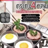ราคา กระทะไข่ 4 หลุม กระทะย่าง กระทะเคลือบหินอ่อน สามารถใช้กับเตาแม่เหล็กไฟฟ้า (20845903696)