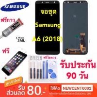 ราคา จองานแท้ SAMSUNG A6 2018 A6+ / A6plus 2018 LCD Display จอ + ทัช Samsung A6plus / A6+(2018) A6 2018​ แท้ OLED ปรับแสงได้ (3732014933)