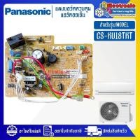 ราคา แผงบอร์ดแอร์คอยเย็นPANASONIC-พานาโซนิค รุ่น CS-KU18TKT-อะไหล่ใหม่แท้บริษัท #อะไหล่แอร์PANASONIC (27216016607)