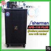 ราคา SHERMAN APS 115+ ตู้ลำโพงเครื่องที่ล้อลาก 15 นิ้ว มาพร้อม ไมค์ลอย 2 ตัว รองรับ USB/SD บลูทูธ 115 + (21889701138)