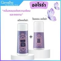ราคา แป้ง โรลออน กลิ่นออโรร่า กิฟฟารีน กลิ่นหอมสะอาดสดชื่นตลอดทั้งวัน (24097369513)