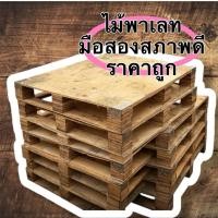 ราคา พาเลทไม้อัดมือสองราคาถูก มีหลายขนาด (40028557678)