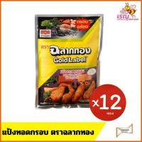 ราคา แป้งทอดกรอบ ตราฉลากทอง แพ็ค x12 ซอง (50202145174)