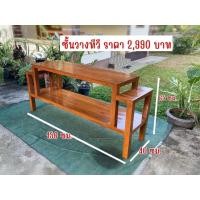 ราคา ชั้นวางทีวีไม้สักทอง.ชั้นวางหนังสือไม้สักทอง.โต๊ะชั้นวางหิ้งพระ.ชั้นวางทีวีขนาด40×150×65เซนติเมตร (47160882430)