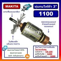 ราคา ทุ่น 1100 ทุ่นกบไฟฟ้า 3" 1100 For MAKITA ทุ่นกบไฟฟ้า 3 นิ้ว 1100 มากีต้า ทุ่นกบไฟฟ้า 1100 MAKITA ทุ่น 1100 มากีต้า MAKIT (25834802097)