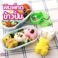 ราคา พิมพ์กดข้าว ข้าวปั้น โอนิกิริ กล่องอาหารกลางวัน เบนโตั Deco แม่พิมพ์ข้าวปั้นรูปสัตว์น่ารัก ข้าวปั้นรูปปลา หมี และช้าง ส (19484552868)