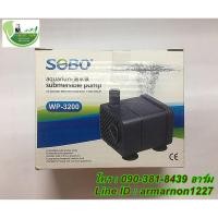 ราคา ปั๊มน้ำ SOBO WP-3200 ปั๊มน้ำคุณภาพยอดนิยม (ราคาถูก) WP3200 (5120811235)