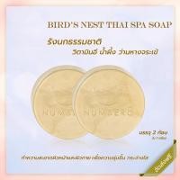 ราคา UMBER8 BIRD'S NEST THAI SPA SOAP สบู่รังนกทองคำ ขนาด 70 กรัม 1 กล่อง ( 2 ก้อน ) (3438154424)