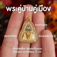ราคา (AA1) จี้พระคู่บ้านคู่เมือง (พระแก้วมรกต, หลวงพ่อโสธร, พระพุทธชินราช) เล็กจิ๋ว ล้อมเพชร พร้อมส่ง (23176566095)