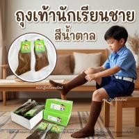 ราคา ถุงเท้านักเรียนสีน้ำตาล (ยกโหล12คู่) ถุงเท้าเด็ก แบบข้อยาว เบอร์4-6,5-7 ใส่สบาย ถูกระเบียบ นักเรียน (52009453314)