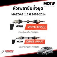 ราคา MOTIF หัวเพลาขับทั้งชุด MAZDA2 1.5 ปี 2009-2014 เพลาขับมาสด้า2 (41274420375)
