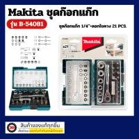 ราคา Makita ชุดก๊อกแก๊ก No.B-54081 (ชุดก๊อกแก๊ก 1/4"+ดอกไขควง 21 PCS.) (48457280670)