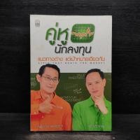 ราคา คู่หูนักลงทุน แนวทางต่าง แต่เป้าหมายเดียวกัน - เผดิมภพ สงเคราะห์, กวี ชูกิจเกษม (41153241996)