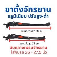 ราคา ขาตั้งข้าง อลู ใส่กลางเฟรม ปรับได้ ใส่กับเสือภูเขา 26 - 27.5 นิ้ว (28040368173)